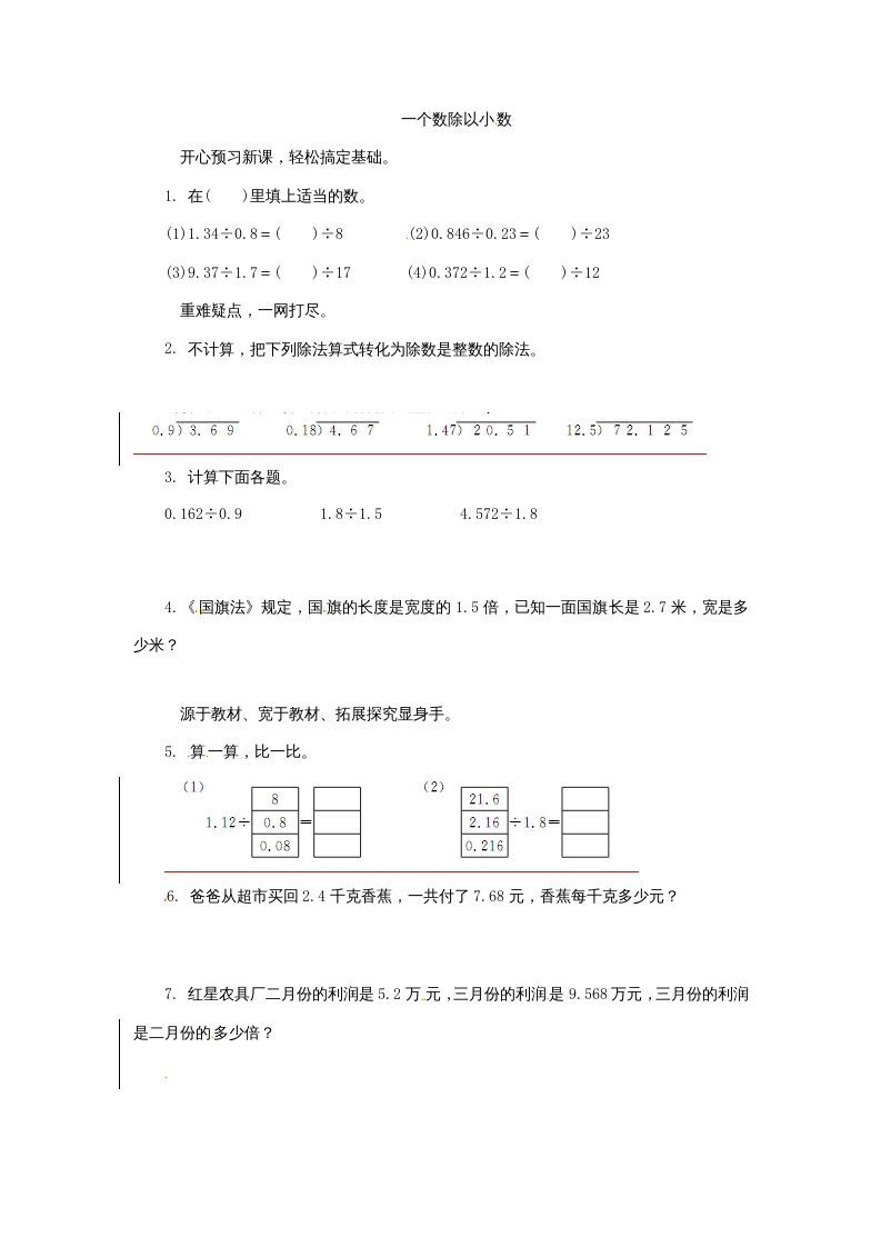 五年级数学上册同步练习题一个数除以小数苏教版（苏教版）