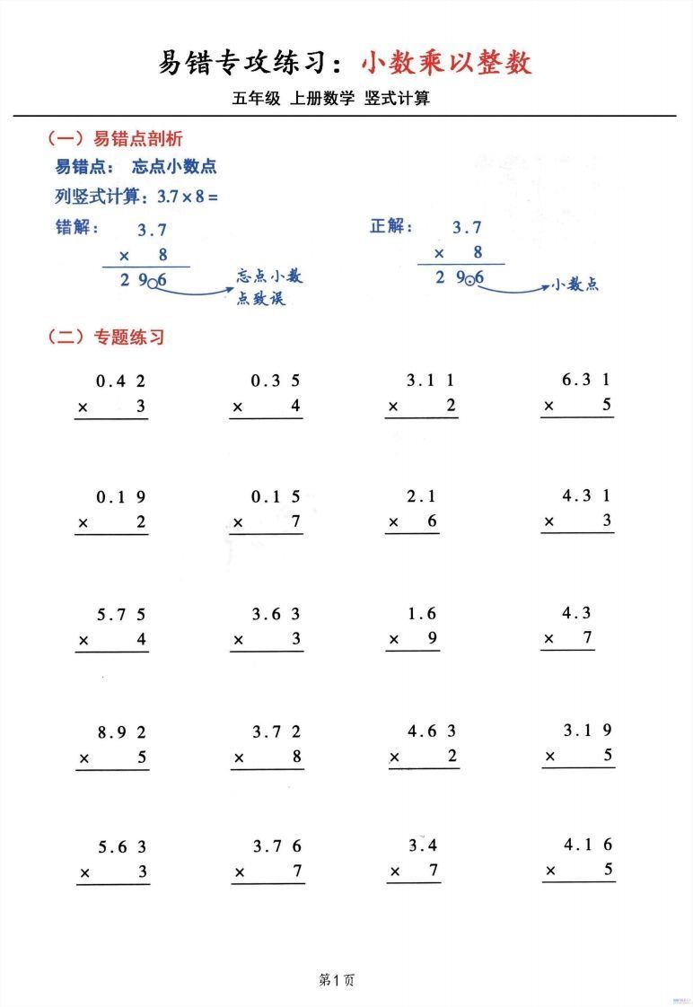 五年级数学上册小数乘小数+小数乘整数竖式计算易错专攻