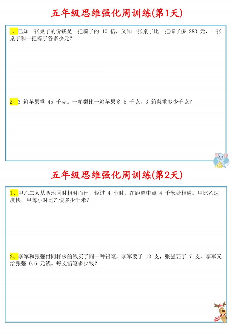 五年级数学上册思维强化周训练小纸条