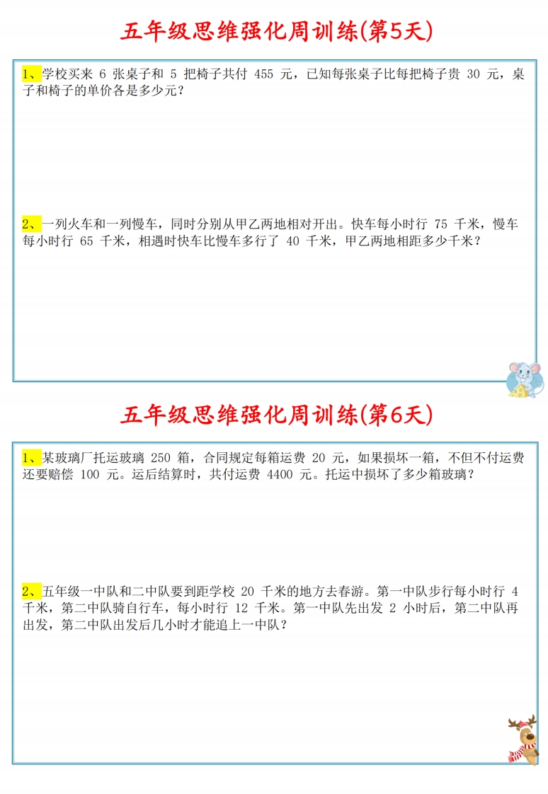 五年级数学上册思维强化周训练小纸条