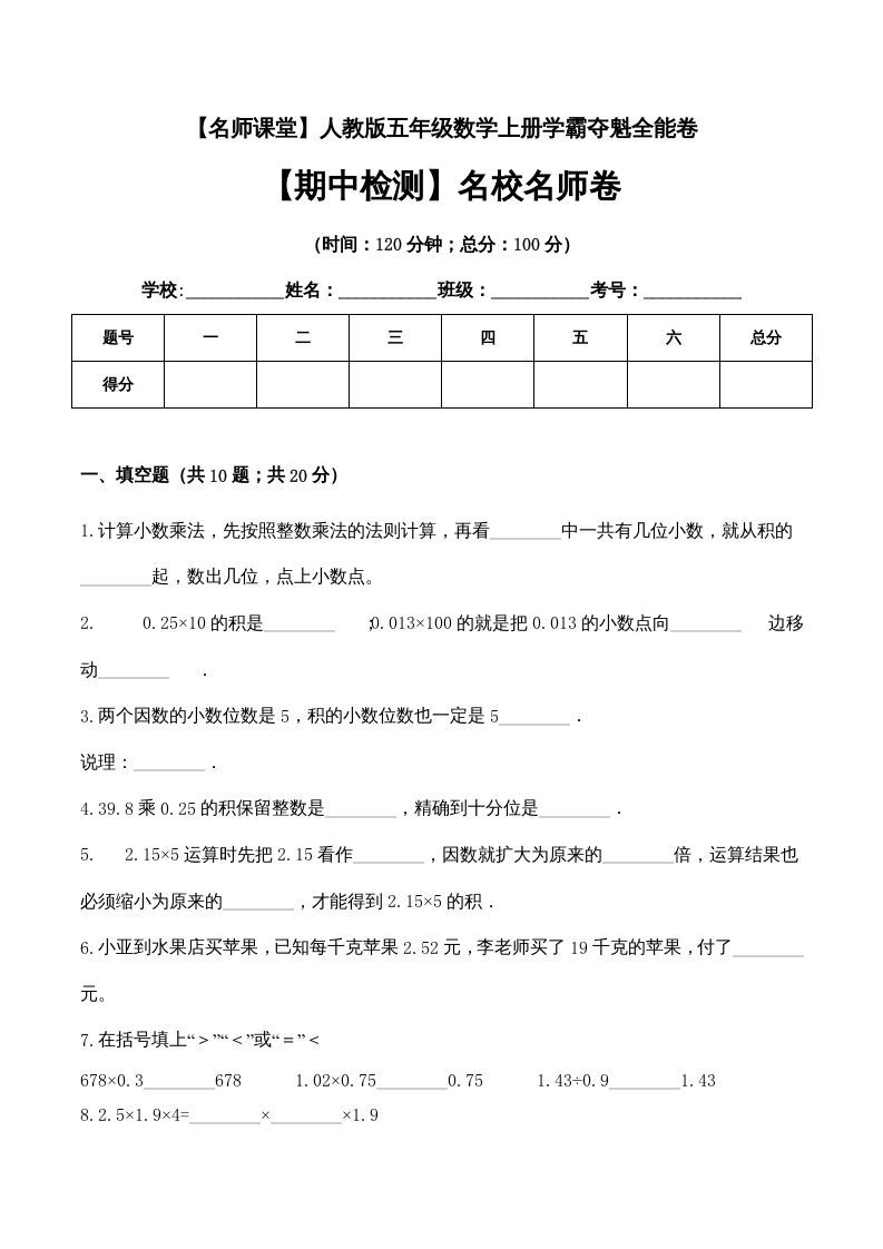 五年级数学上册期中检测名校名师卷（人教版）