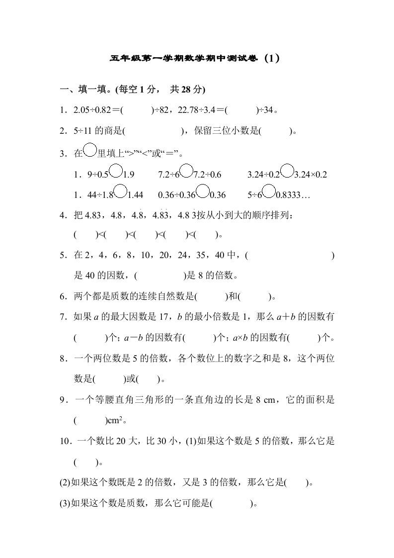五年级数学上册期中练习(3)（北师大版）
