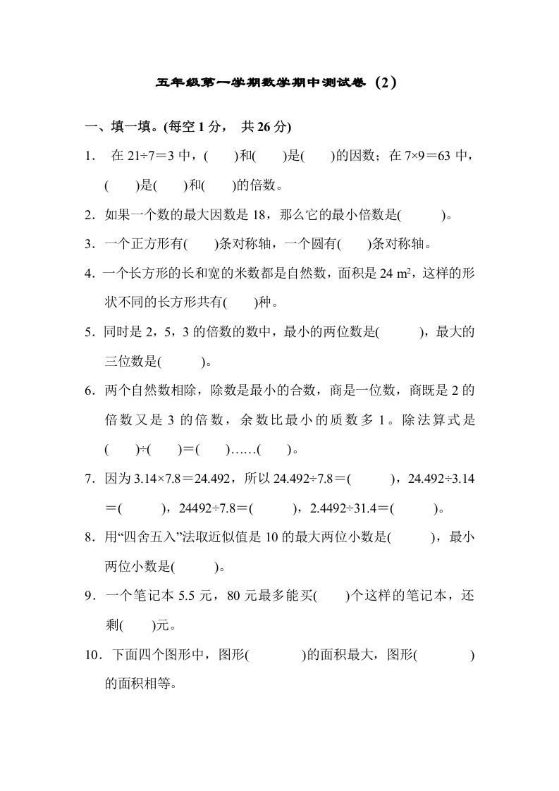 五年级数学上册期中练习(4)（北师大版）