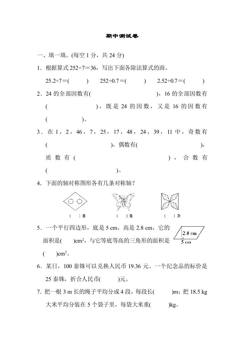 五年级数学上册期中练习(6)（北师大版）