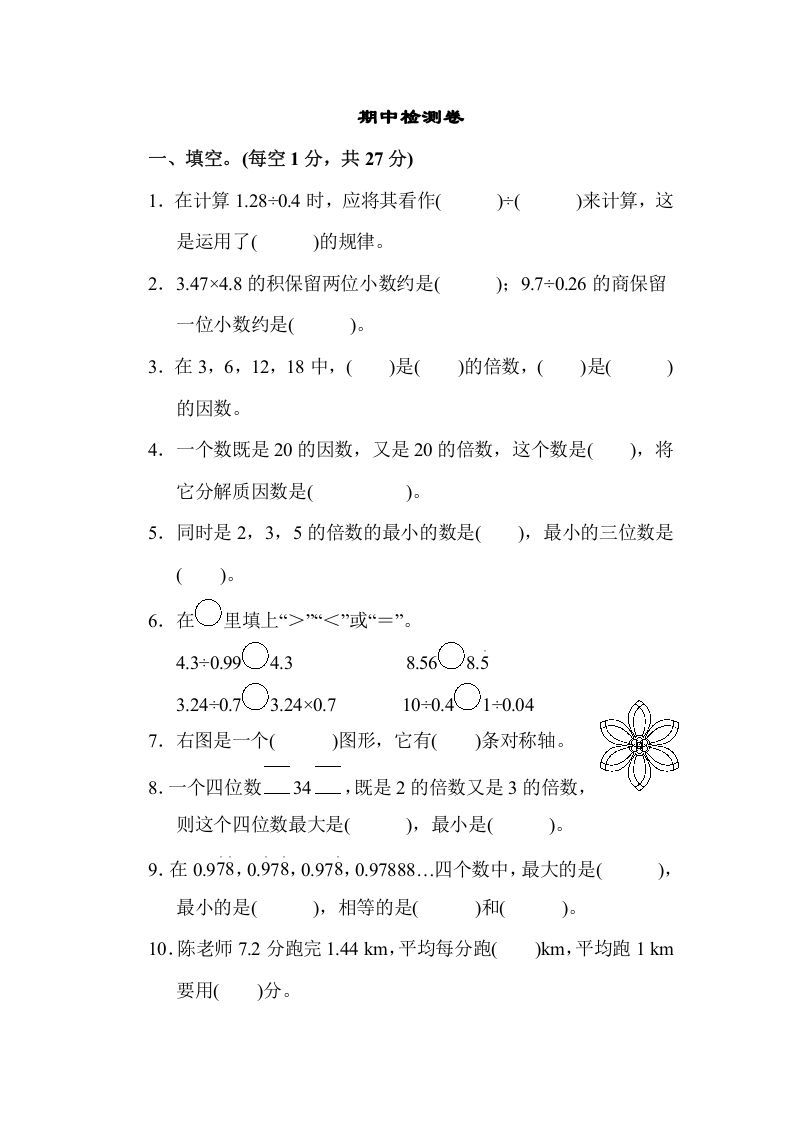 五年级数学上册期中练习(7)（北师大版）