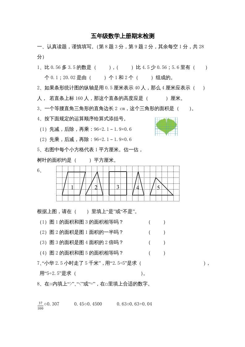 五年级数学上册期中综合练习题(3)（苏教版）
