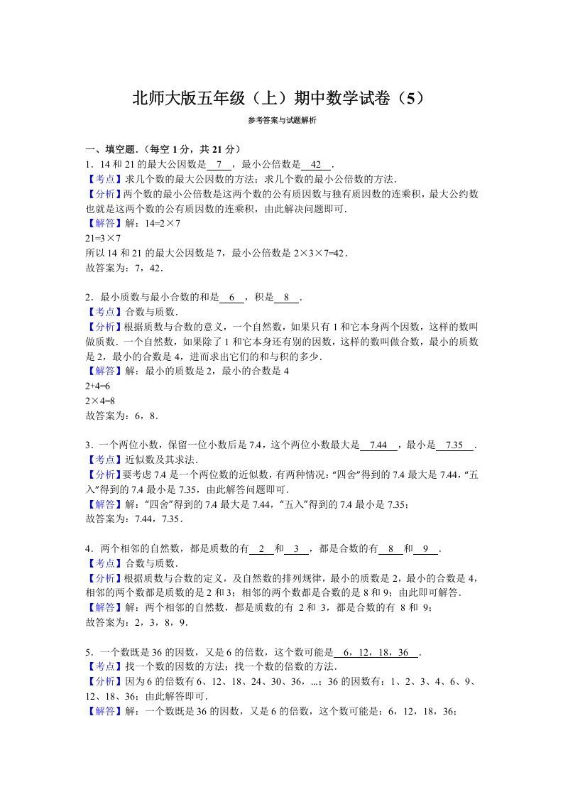 五年级数学上册期中试卷6（北师大版）