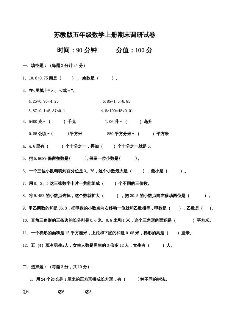 五年级数学上册期末测试卷7（苏教版）