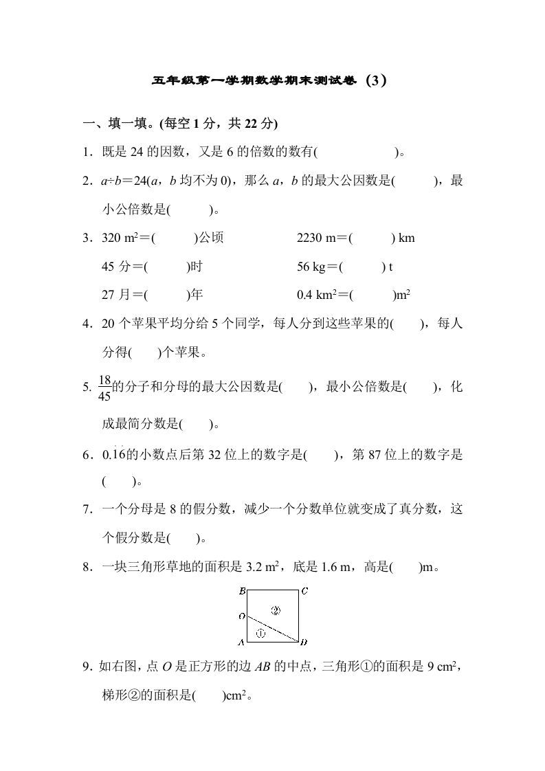 五年级数学上册期末练习(8)（北师大版）