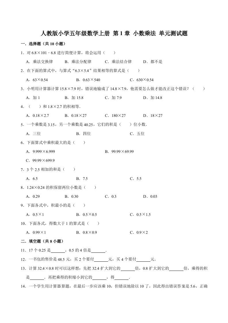 五年级数学上册第1章小数乘法单元测试题（人教版）