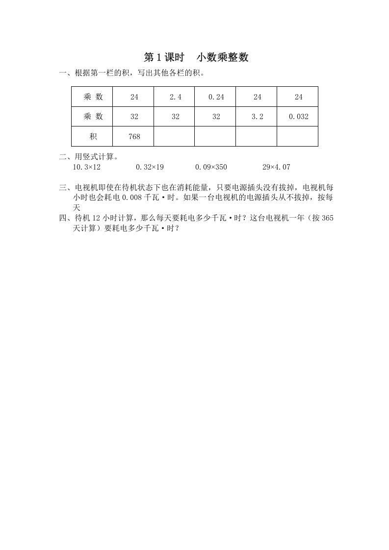 五年级数学上册第1课时小数乘整数（苏教版）