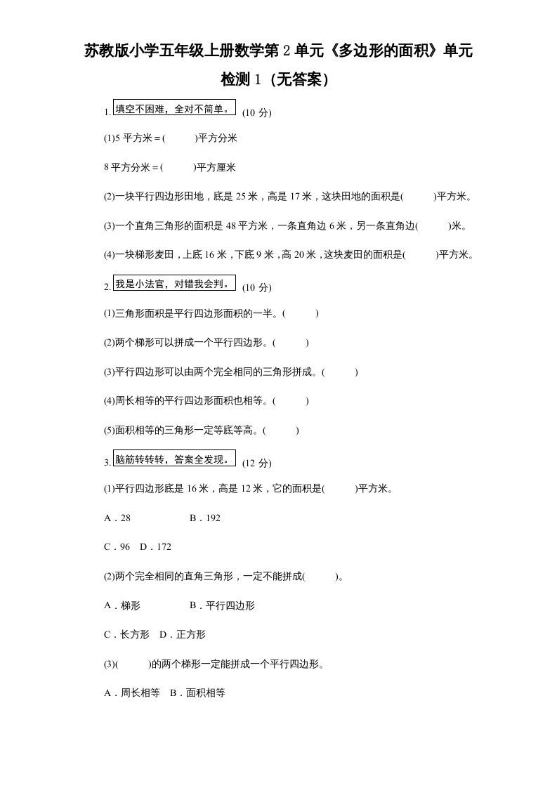 五年级数学上册第2单元《多边形的面积》单元检测1（无答案）（苏教版）