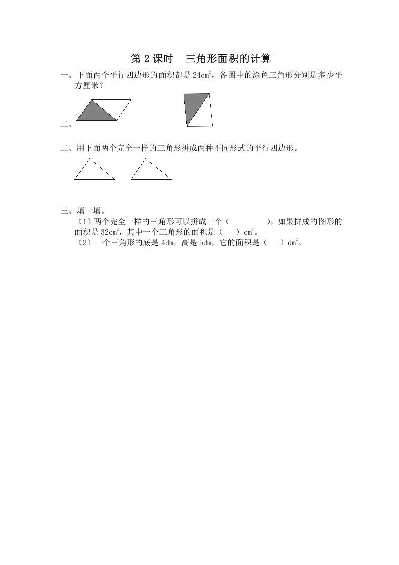 五年级数学上册第2课时三角形面积的计算（苏教版）