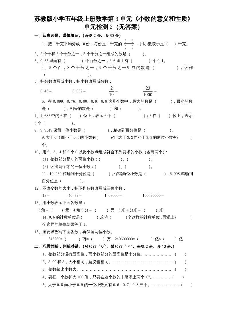 五年级数学上册第3单元《小数的意义和性质》单元检测2（无答案）（苏教版）