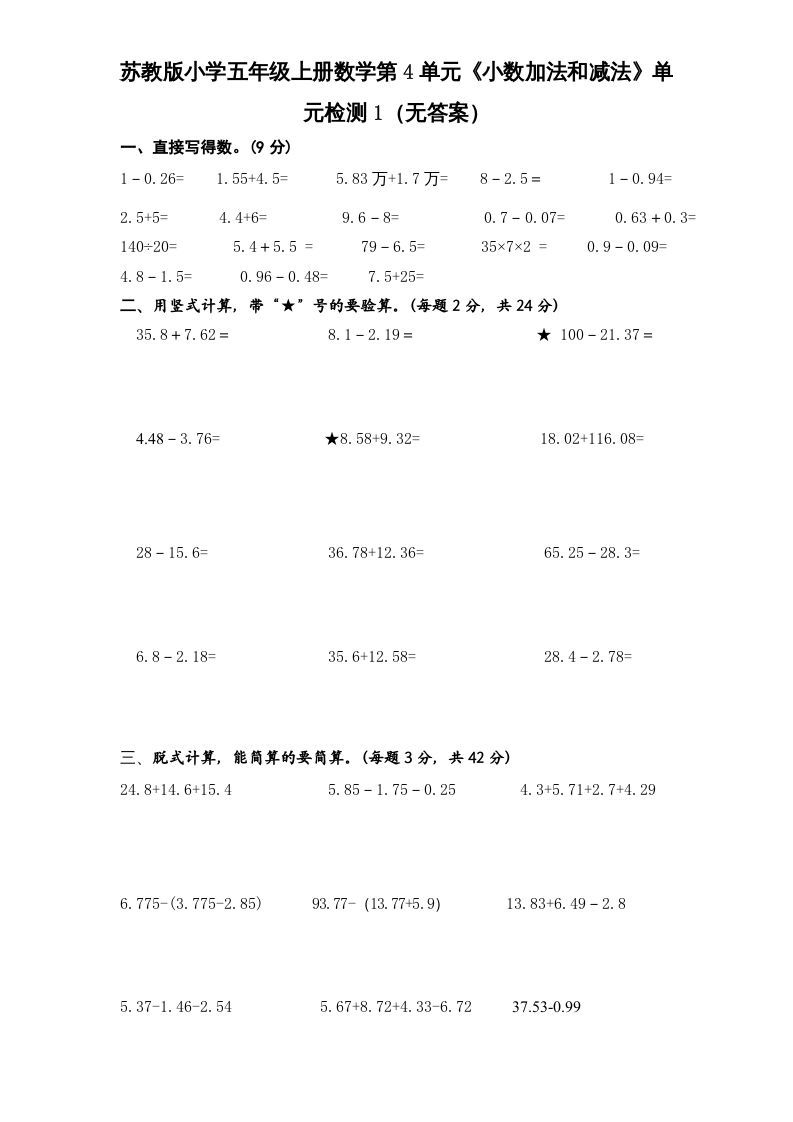 五年级数学上册第4单元《小数加法和减法》单元检测1（无答案）（苏教版）
