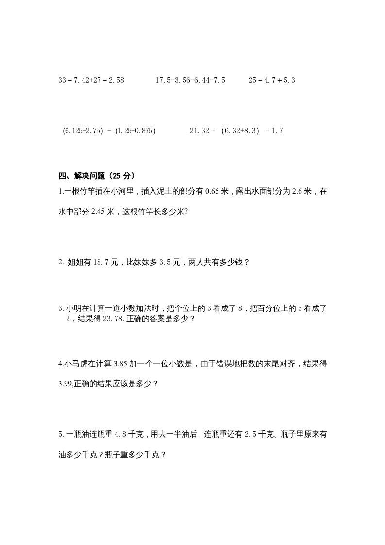 五年级数学上册第4单元《小数加法和减法》单元检测1（无答案）（苏教版）