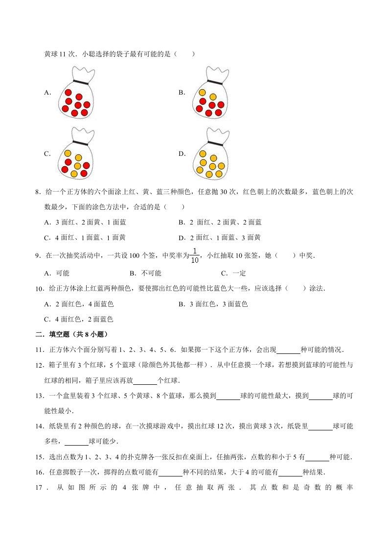 五年级数学上册第4章可能性单元测试题（人教版）