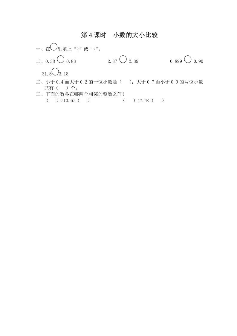 五年级数学上册第4课时小数的大小比较（苏教版）