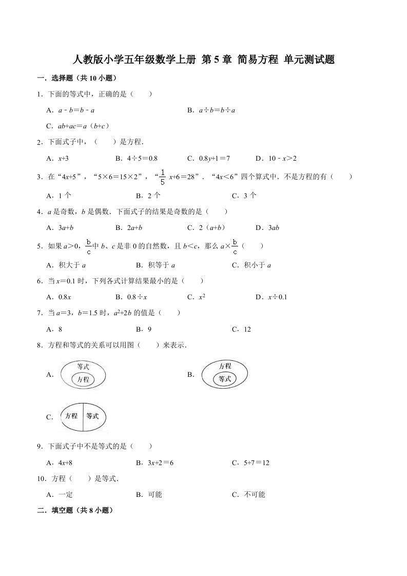 五年级数学上册第5章简易方程单元测试题（人教版）