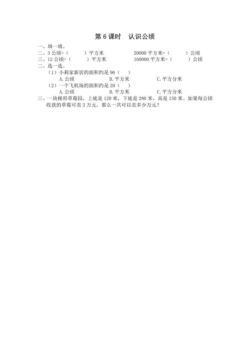 五年级数学上册第6课时认识公顷（苏教版）
