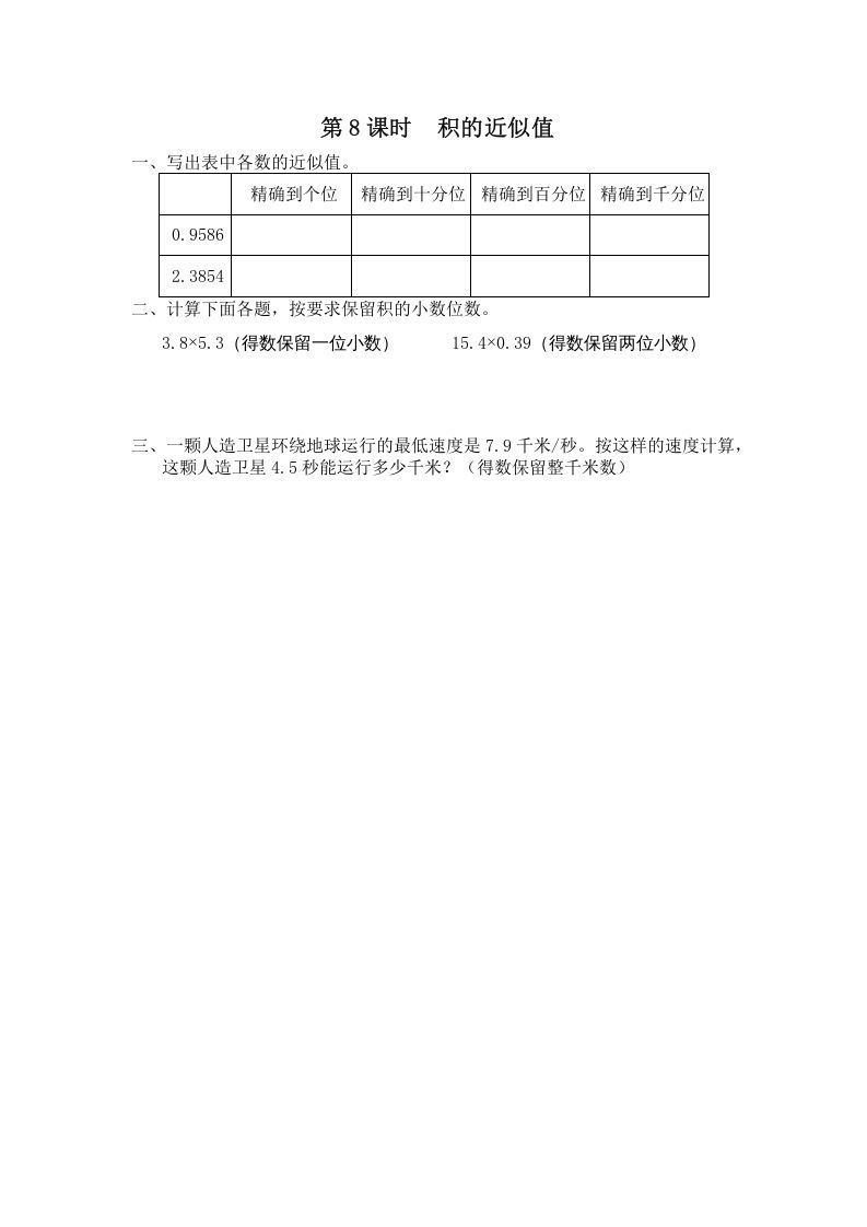 五年级数学上册第8课时积的近似值（苏教版）