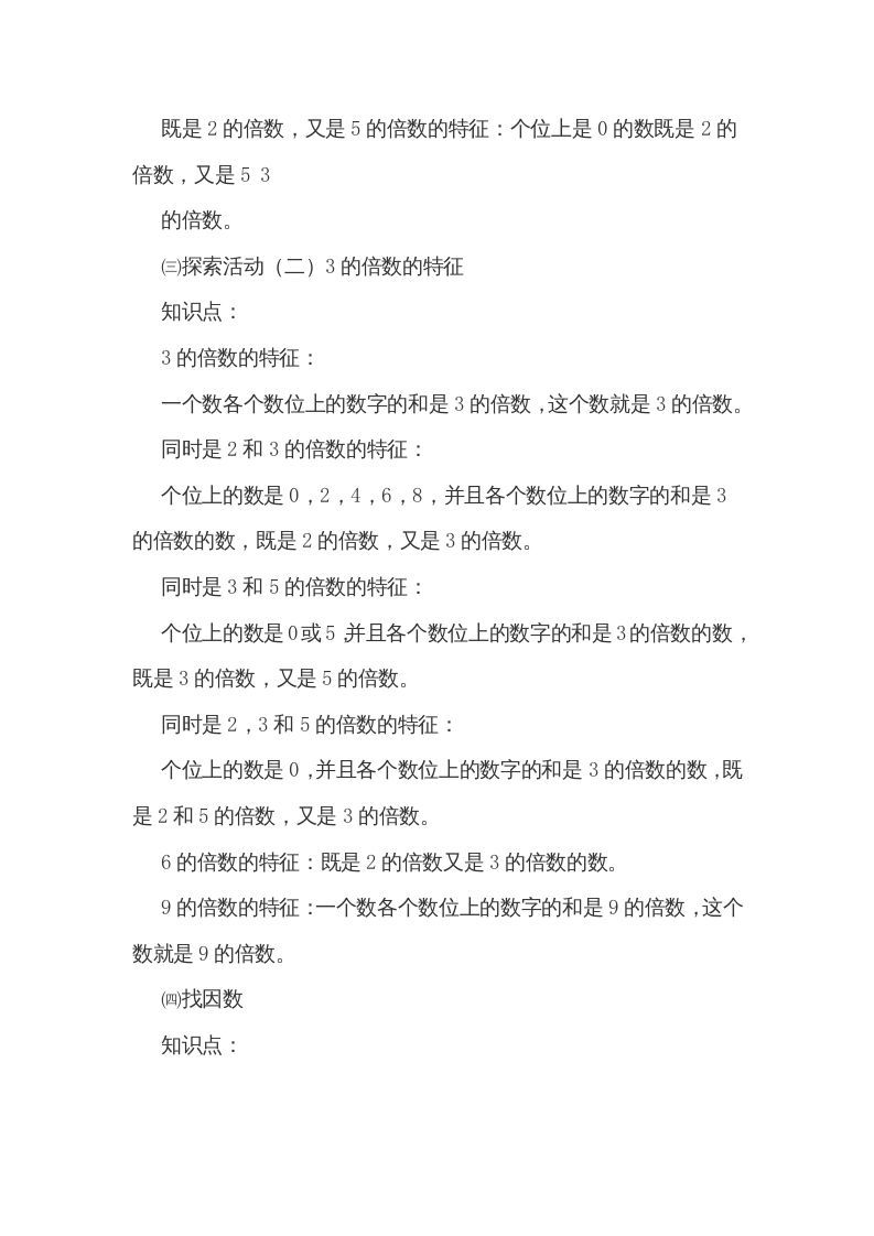 五年级数学上册第三单元倍数和因数（北师大版）