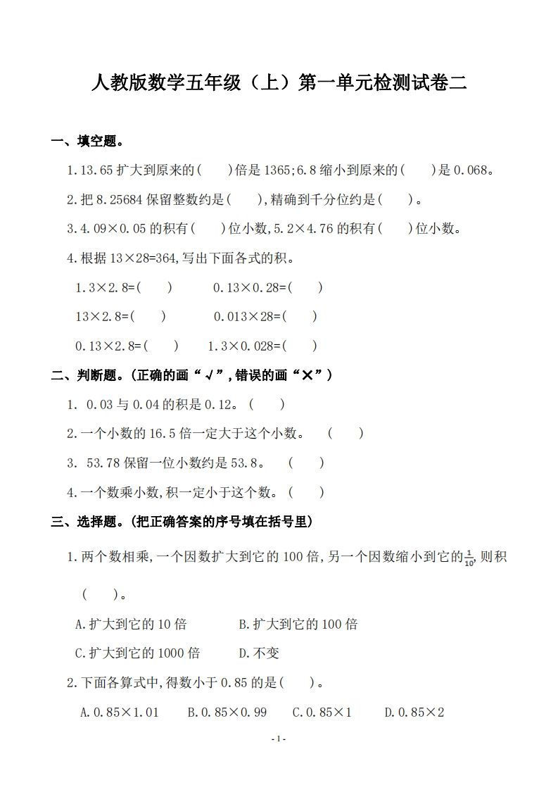 五（上）人教版数学第一单元检测卷二