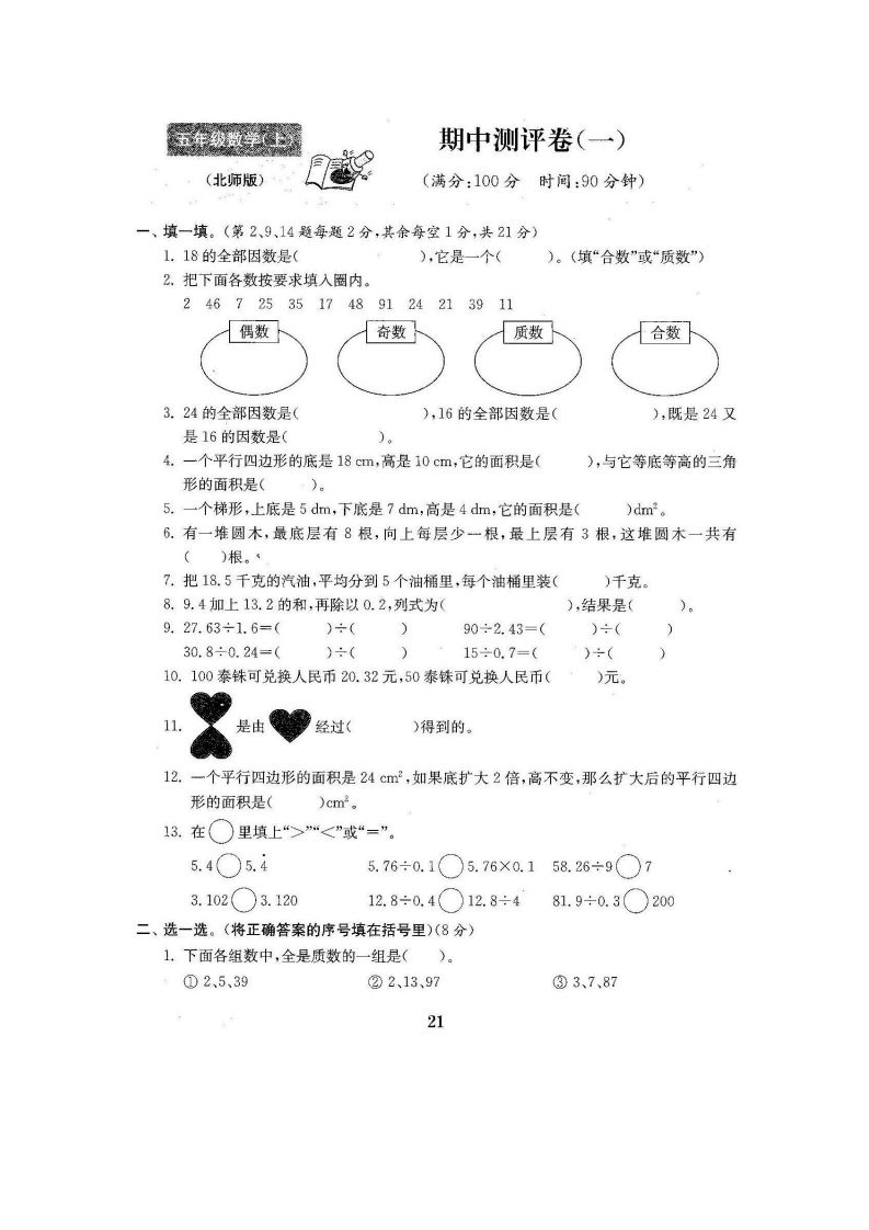 五（上）北师大数学期中检测卷.3