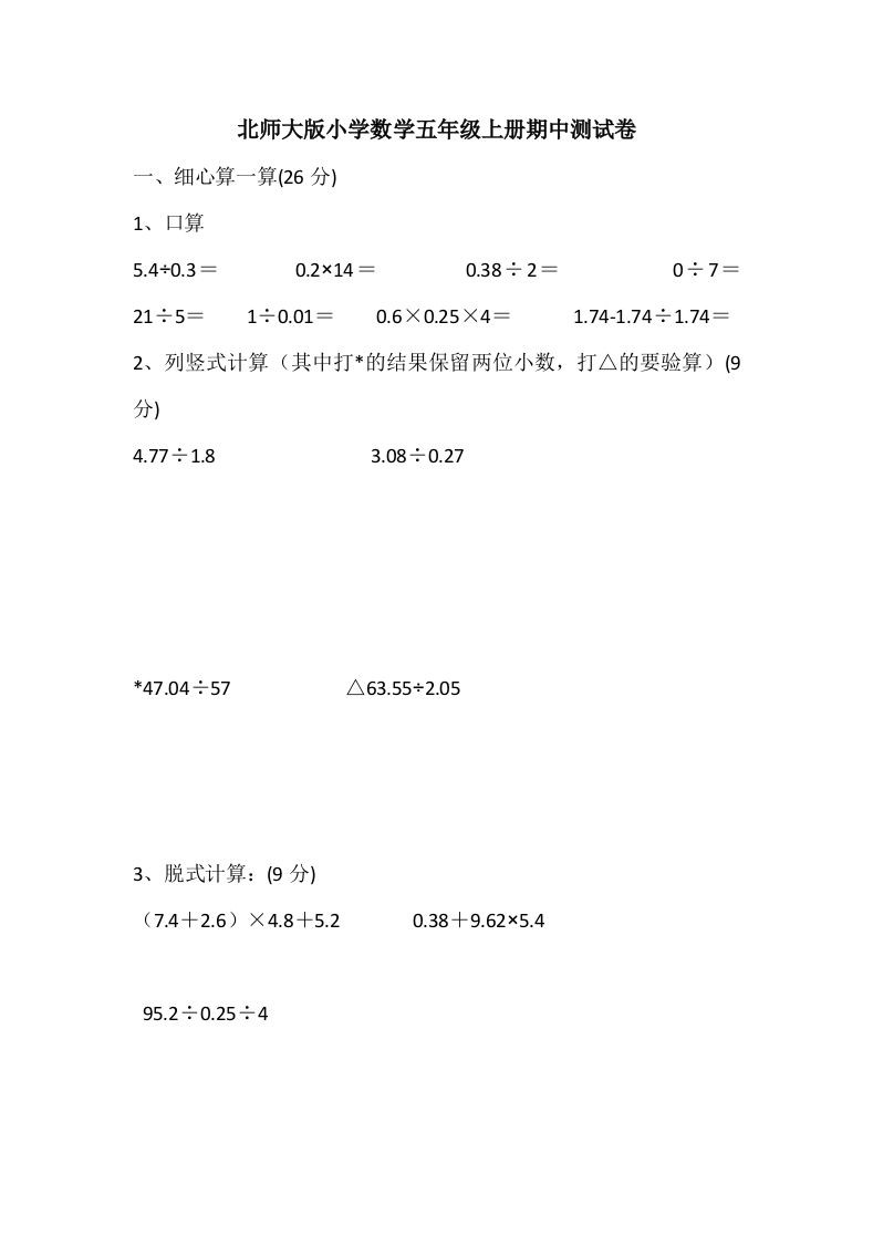 五（上）北师大数学期中检测卷.5