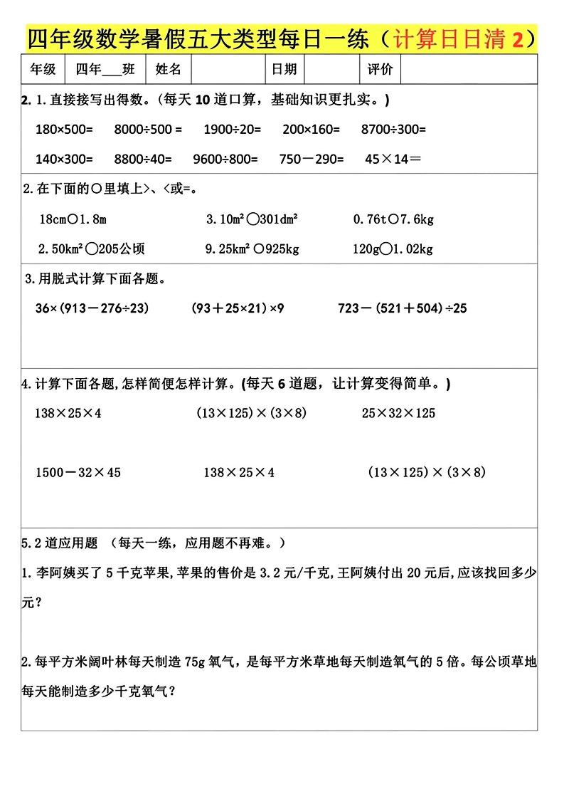 四升五数学暑假五大类型每日一练-五上数学