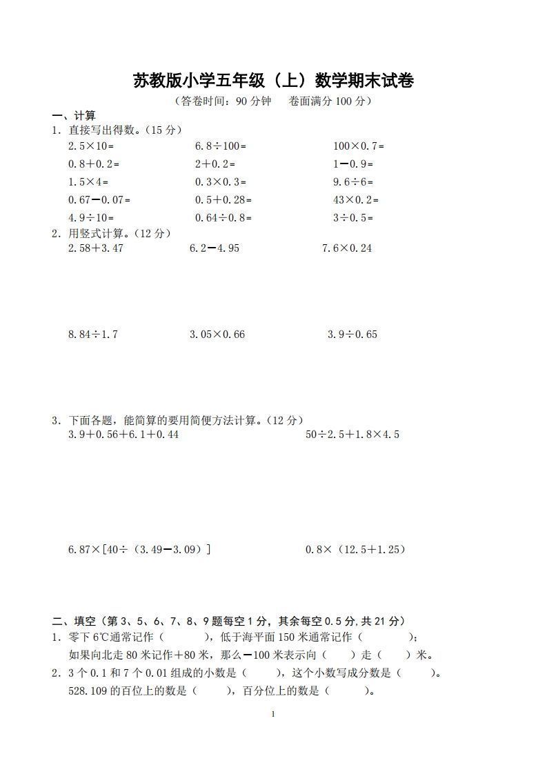 苏教版小学五年级上册数学期末测试题及答案