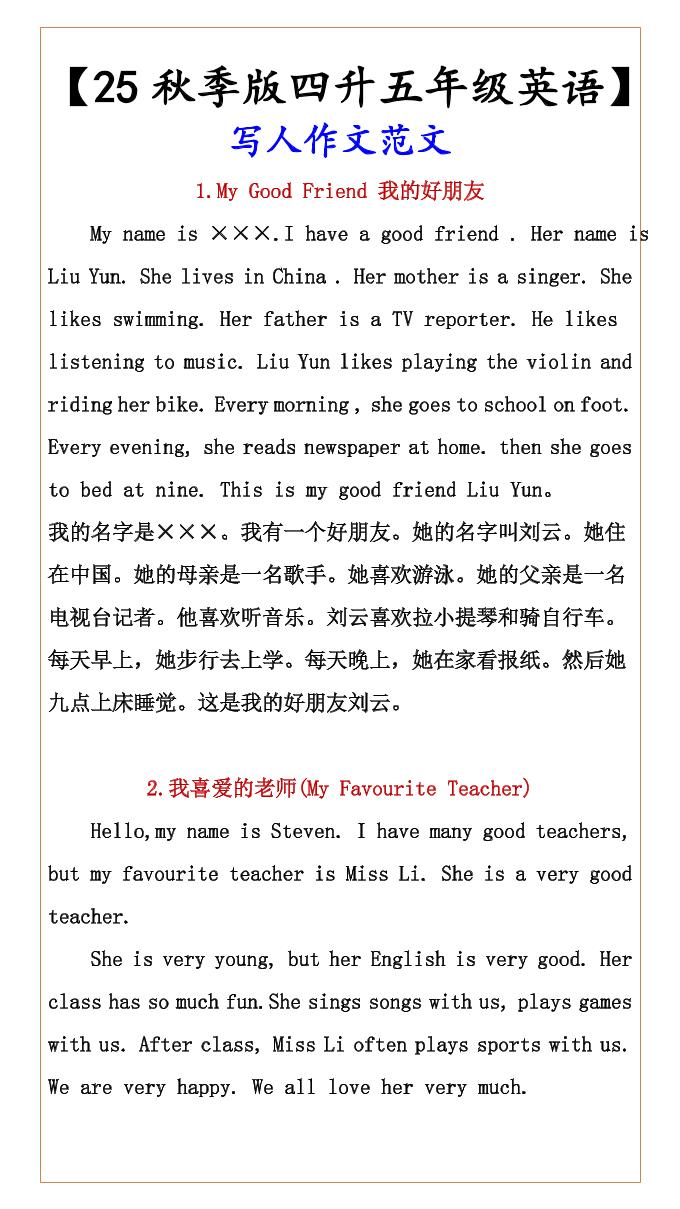 【2025秋新版】【四升五年级英语】写人作文范文-五上英语