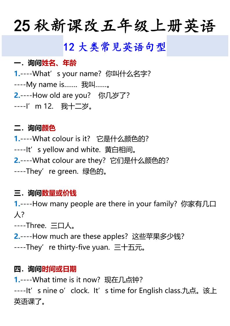【2025秋新版】五年级上册英语12大类常见英语句型