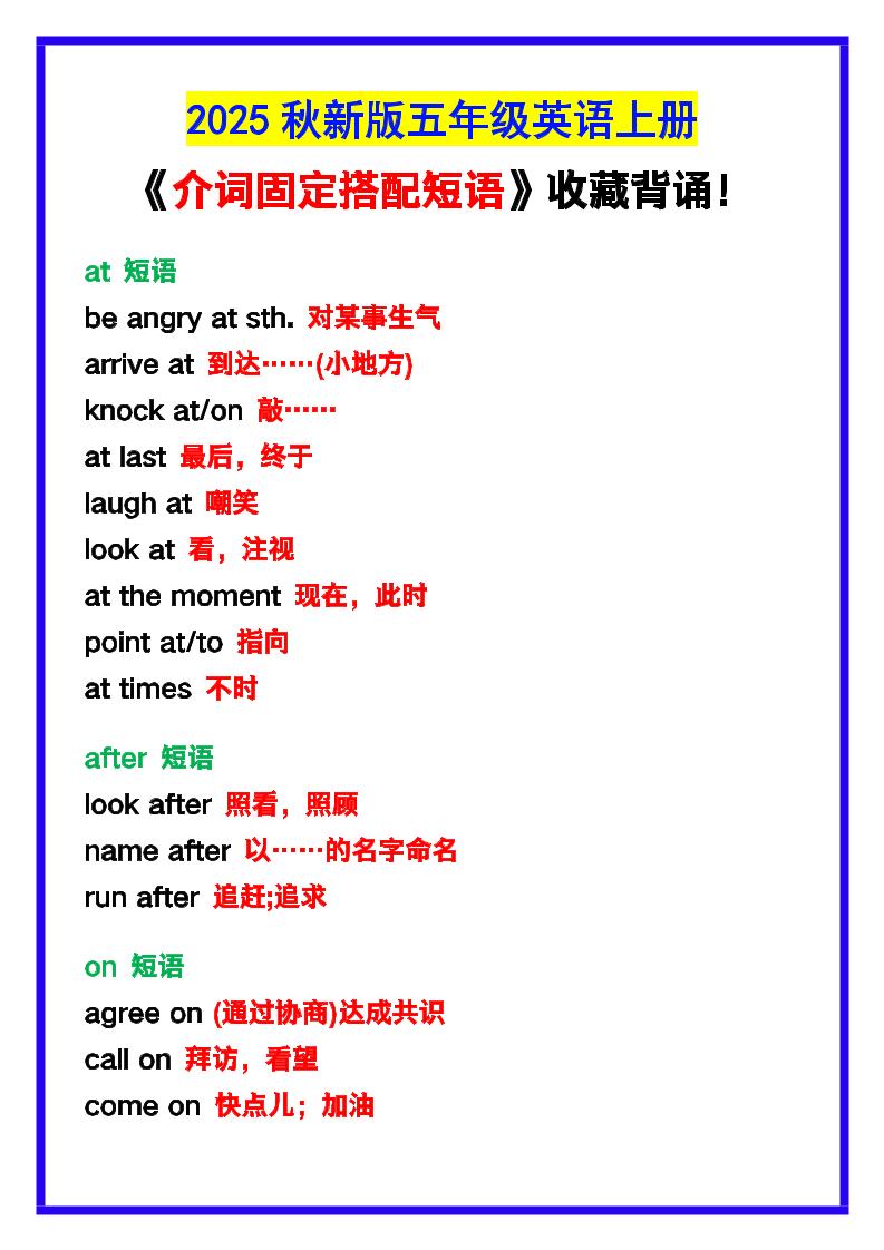 【2025秋新版】五年级英语上册《介词固定搭配短语》，收藏背诵！