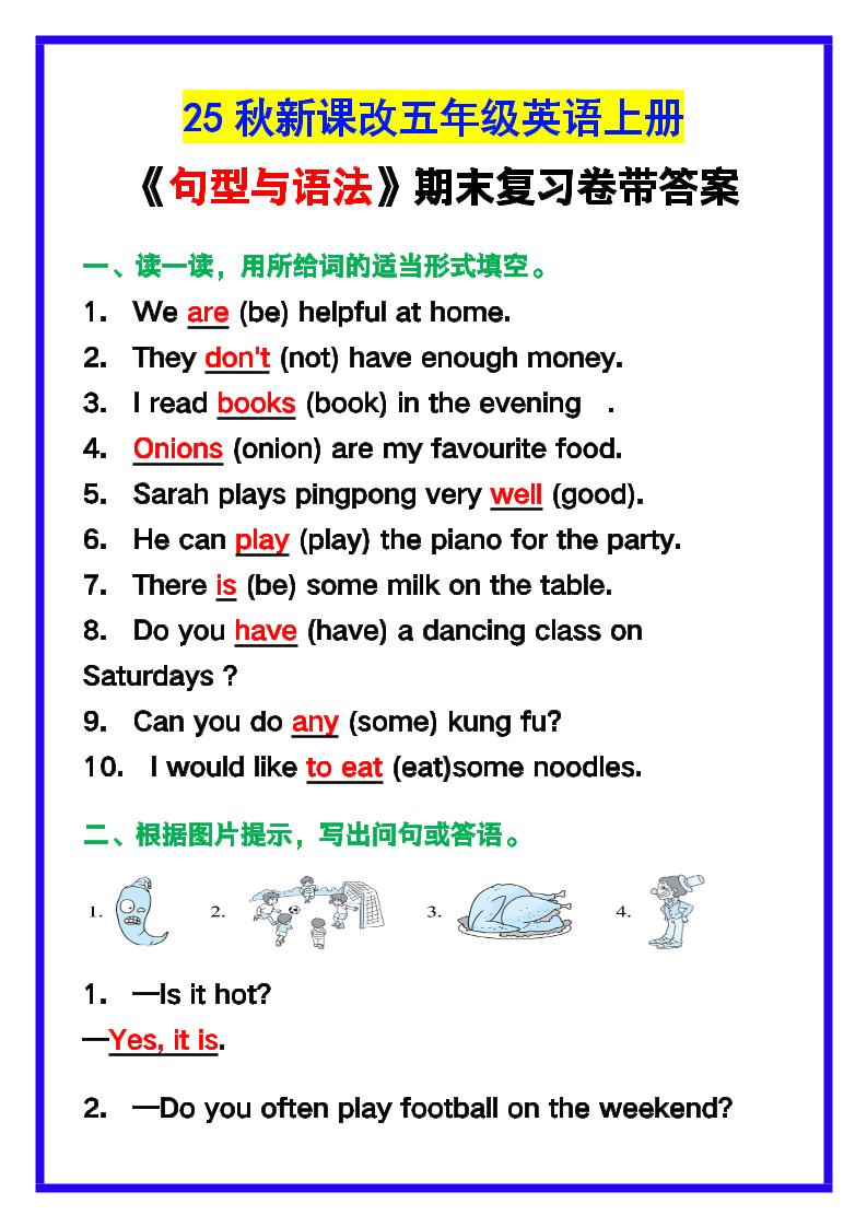 【2025秋新版】五年级英语上册《句型与语法》期末复习卷带答案！