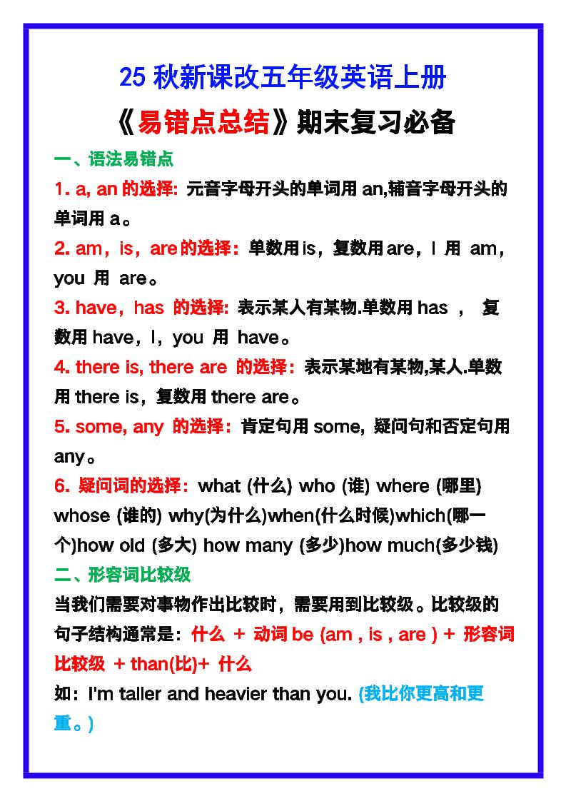 【2025秋新版】五年级英语上册《易错点总结》复习必备！