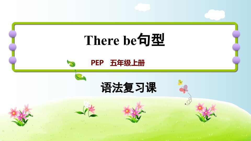 五年级英语上册therebe句型（人教版PEP）