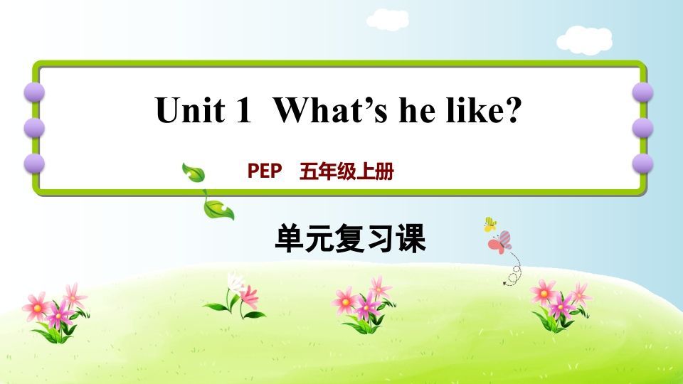 五年级英语上册Unit1（人教版PEP）