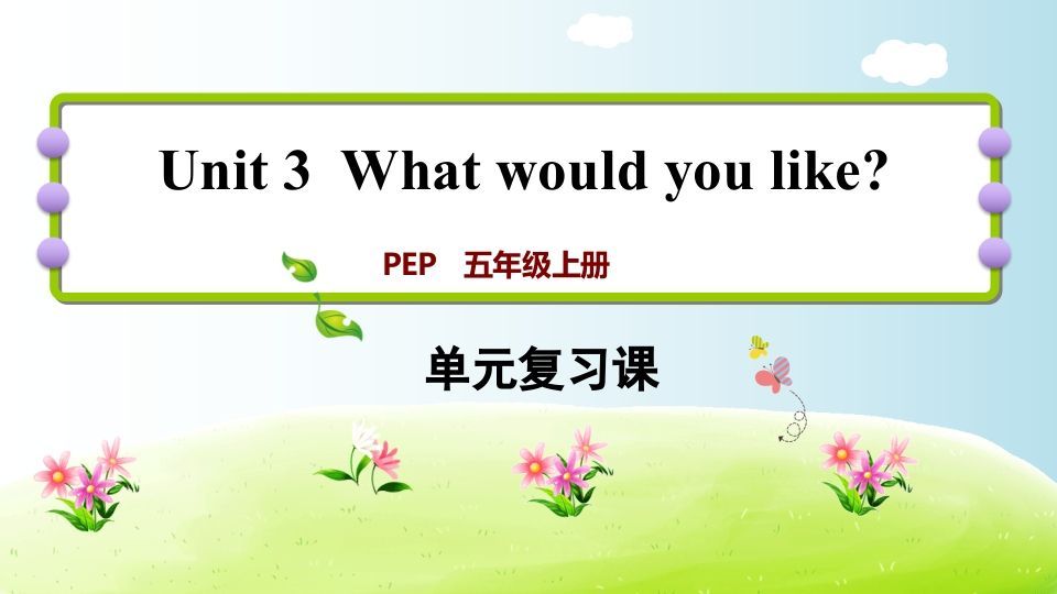 五年级英语上册Unit3（人教版PEP）