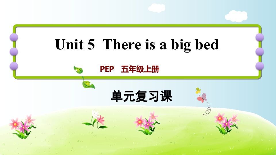 五年级英语上册Unit5（人教版PEP）