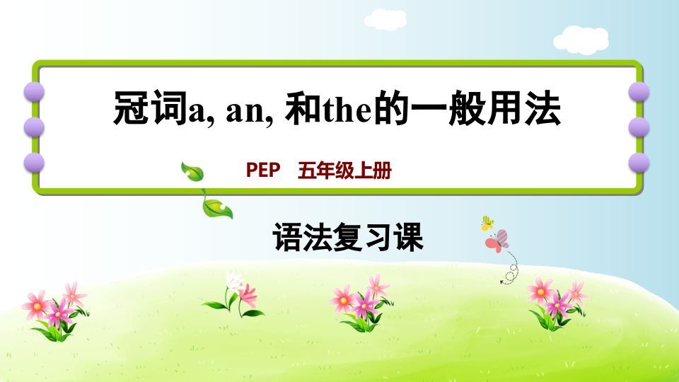 五年级英语上册冠词aanthe（人教版PEP）