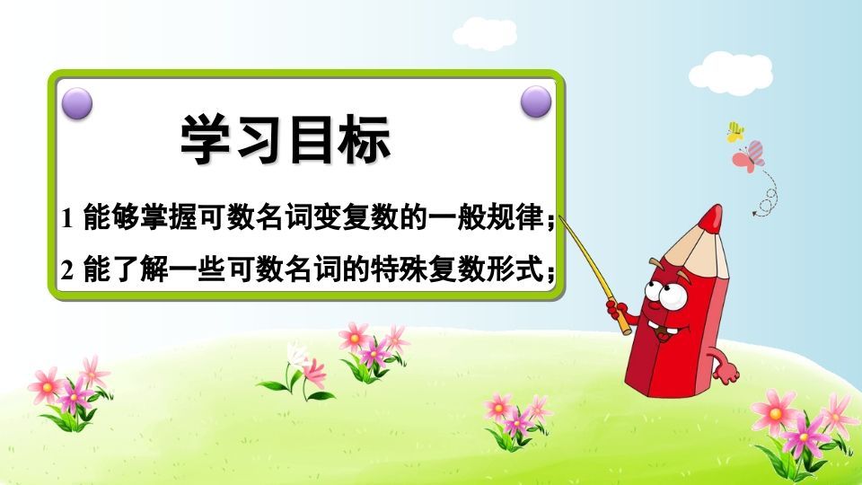 五年级英语上册可数名词变复数（人教版PEP）