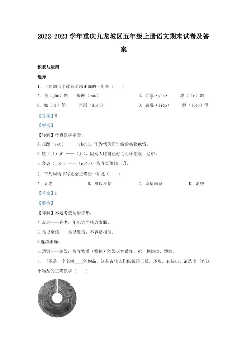 2022-2023学年重庆九龙坡区五年级上册语文期末试卷及答案(Word版)