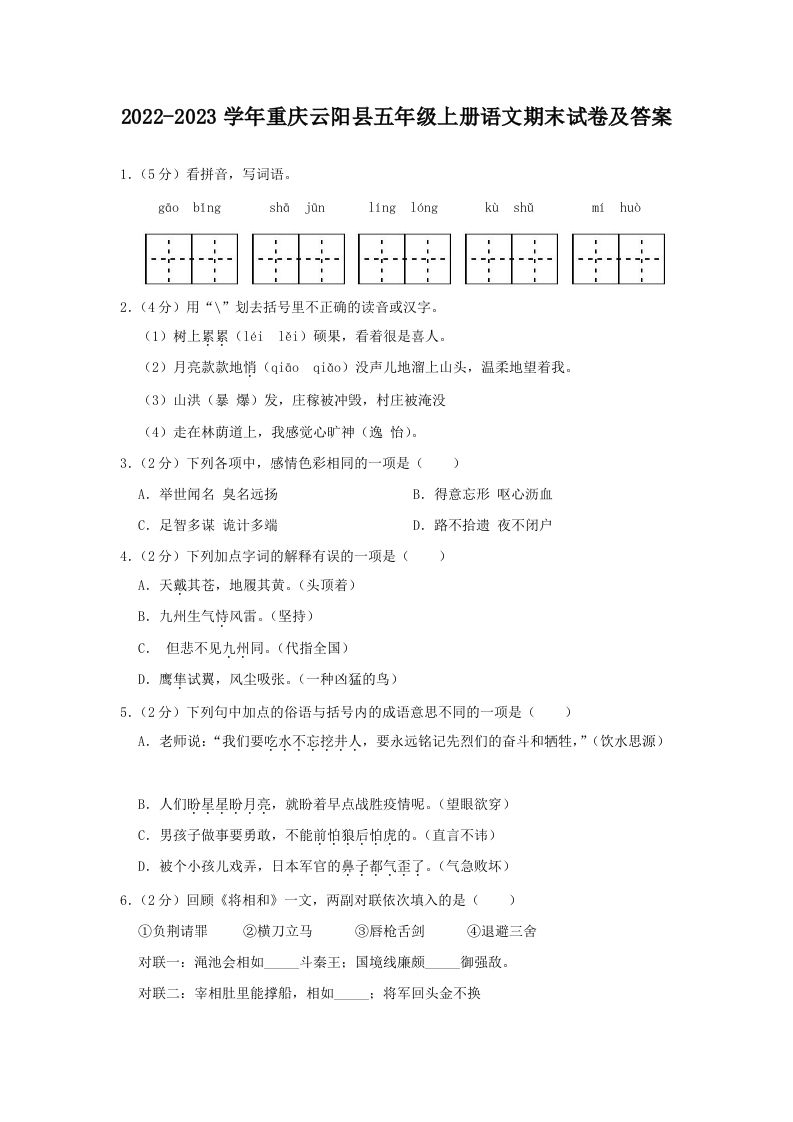 2022-2023学年重庆云阳县五年级上册语文期末试卷及答案(Word版)