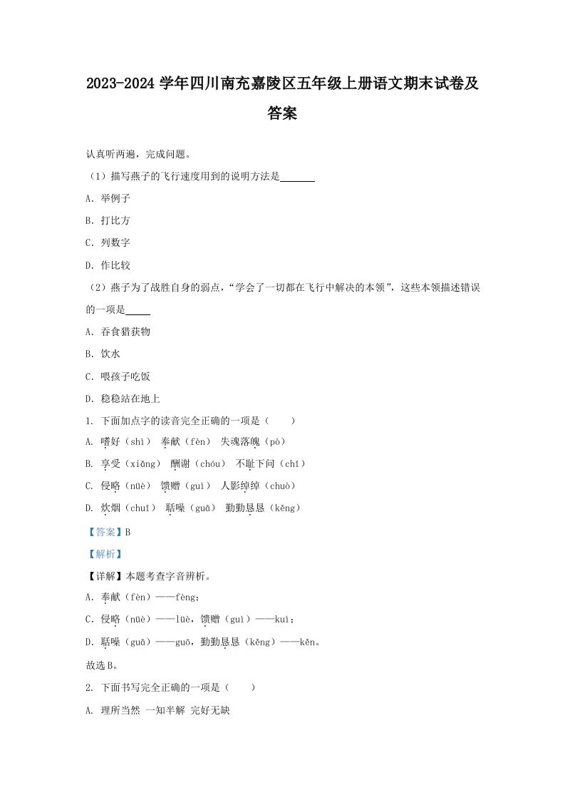 2023-2024学年四川南充嘉陵区五年级上册语文期末试卷及答案(Word版)