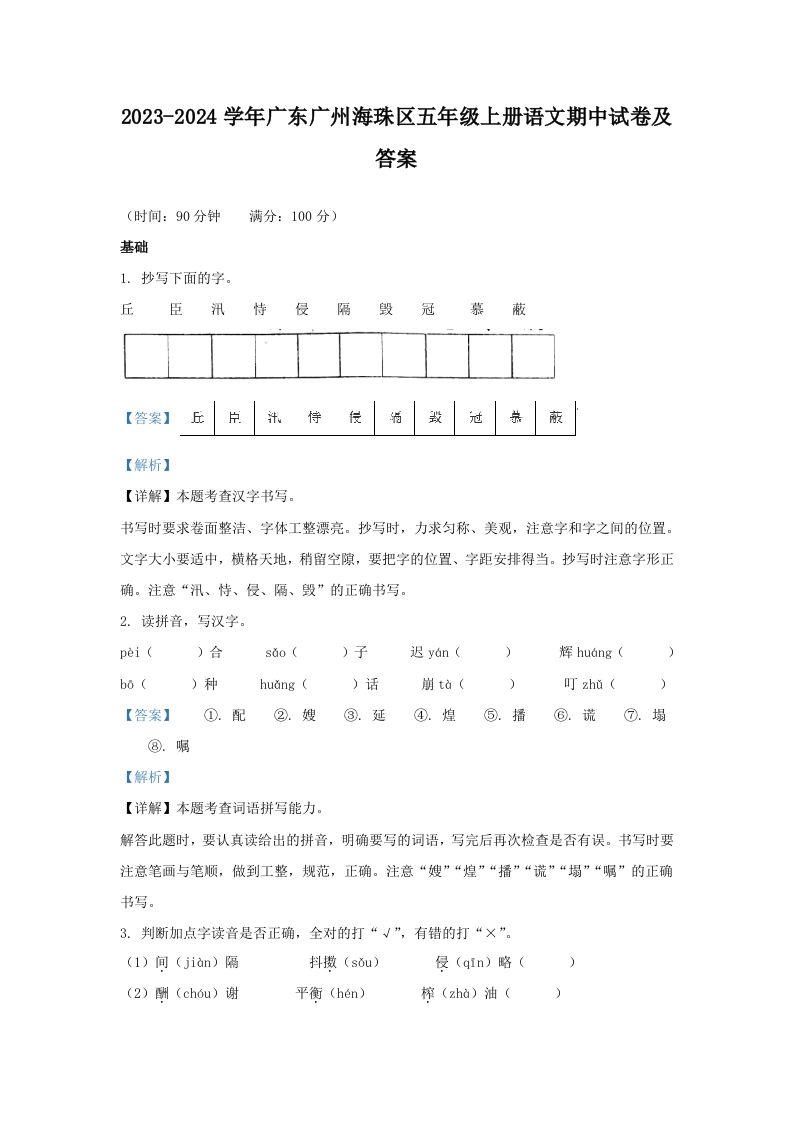 2023-2024学年广东广州海珠区五年级上册语文期中试卷及答案(Word版)