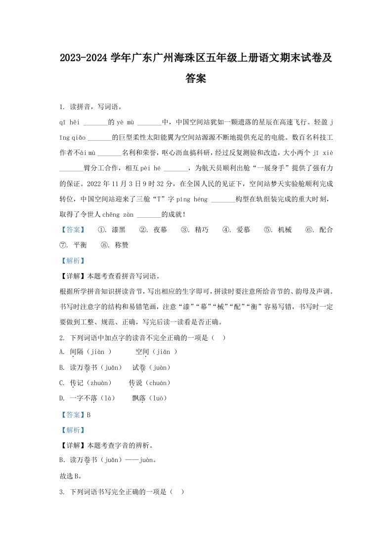 2023-2024学年广东广州海珠区五年级上册语文期末试卷及答案(Word版)
