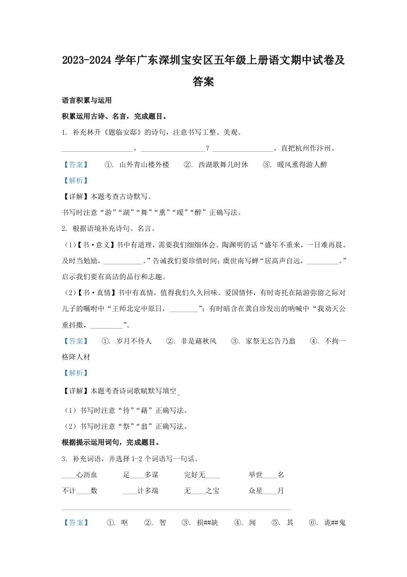 2023-2024学年广东深圳宝安区五年级上册语文期中试卷及答案(Word版)