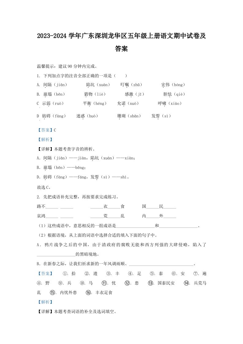 2023-2024学年广东深圳龙华区五年级上册语文期中试卷及答案(Word版)