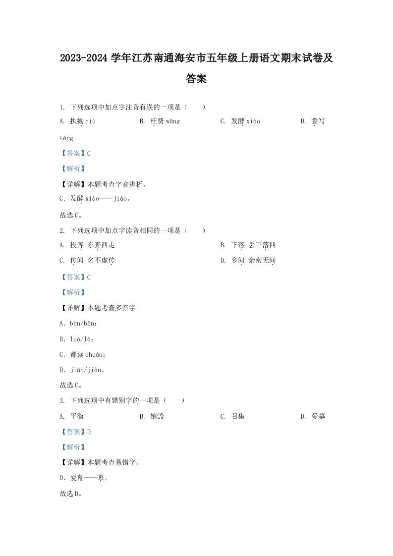 2023-2024学年江苏南通海安市五年级上册语文期末试卷及答案(Word版)